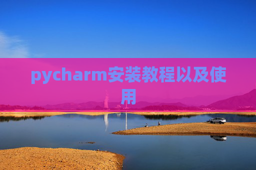 pycharm安装教程以及使用